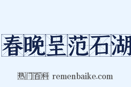 春晚呈范石湖是什么意思的图片